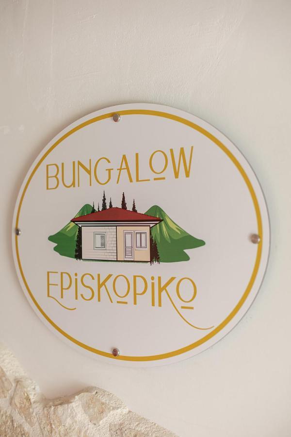 Bungalow Episkopiko อิโออันนินา ภายนอก รูปภาพ
